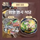 병곡식당 | 함양시장 오일장 2일7일 피순대국밥 맛집 병곡식당