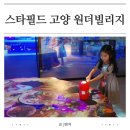 히딩크드림필드화장실 | 원더빌리지 고양 스타필드 일산 실내 아이랑 갈만한 곳 여기있어요