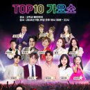 2024년 9월29일 일요일 오후6시30분~오후10시 TOP10 가요쇼 녹화 공연안내 입니다 이미지