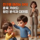 금쪽같은 우리아이 긍정적 훈육법 | 친구를 때리는 아이 훈육 가이드, 원인 분석과 대처법