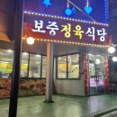 보중정육식당 티스토리