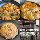 라화쿵부마라탕 파주야당점 | 파주 야당역 맛집 마라샹궈 꿔바로우 찐맛집 최선생마라탕 내돈내산 후기