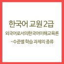 외국어로서의 한국어이해교육론 이미지