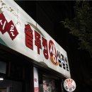 솥뚜껑생삽겹살