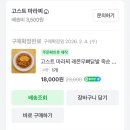 고스트마라찌 | 사천식 마라닭 고스트 마라찌, 신메뉴 레몬무뼈닭발 택배 구매 후기