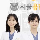 서울용한치과의원 이미지