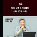 원어 성경 소프트웨어 슈퍼바이블 소개_개역성경 분석 16 : 정동수 목사 이미지