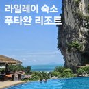 (유)낭만렌트카 | 끄라비 숙소 추천 :: 가성비 좋은 라일레이 푸타완 리조트 후기 (+조식, 수영장)