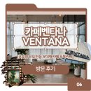 굿포항소식 ㈜ | [포항 오천읍 카페] 카페벤타나(VENTANA) 방문 후기