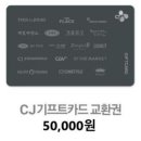 CJ 기프트카드 5만원권 이미지