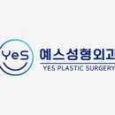 예스성형외과의원 이미지
