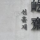 선흘재