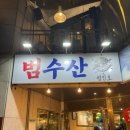 남대전신협 앞 | 대전 횟집 대흥동 술집ㅣ범수산 내돈내산 후기