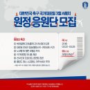 ★★★★★긴급모객//땡처리 // 3월 22일 ~ 3월 29일 (7박 9일) 국가대표 원정경기 응원단 상품 판매 ★★★★★ 이미지