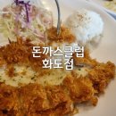 돈까스부터 파스타까지! 화도 돈까스클럽 후기