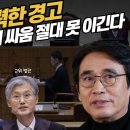윤석열, 한덕수, 조희대 그들의 몰락! 유시민 작가의 강력한 경고 이미지