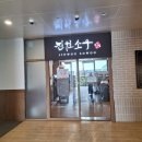 진원전자 | 삼전주식팔고 소고기사먹음 동성로 진원소우