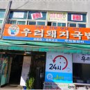 우리국밥집 - 통영시 | 우리국밥집