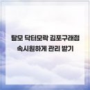 (주)고은메디 | 탈모 닥터모락 김포구래점 속시원하게 관리 받기