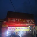 삼겹살이 맛있는 광양 옥룡 현지인 맛집 유정정육식당