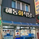 해동식당 이미지