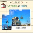 미래타워 | 【HO.정보】서울 남산케이블카 &amp; N서울타워 이용안내 및 방문 후기