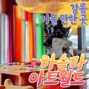 산과 바다.예술이함께하는 복합예술공간인 강릉시강동면"하슬라아트월드"는미술관.박물관.야외조각공원등 요즈음 핫한 명소로 널리 알려진곳입니다 이미지