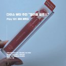다이소 뷰티 Play 101 바이 에뛰드 컬러링 글로스 01호 듀이피치 내 돈 내산 후기