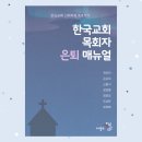 [뉴스앤넷] 은퇴 시기 목회자의 심리와 정서 돌보기 이미지