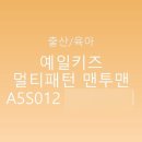 S-012 | 예일키즈 멀티패턴 맨투맨 A5S012