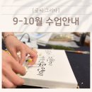 감성가득 수채 캘리그라피 | [공지] 하남미사 캘리그라피 수업｜가을 감성 가득한 9~10월 정규 &amp; 원데이 클래스 모집