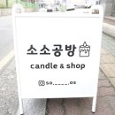 소소공방 이미지