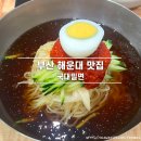 국대밀면 | 부산 여행 마지막 한 끼 해운대 마린시티 밀면 시키면 수육을 주는 국대밀면 + 주차장