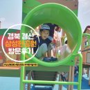 맘스터치삼풍점 | [경북 경산] 원터치텐트 매고 삼성현역사공원 나들이 : 놀이시설(어린이놀이터 &amp; 바닥분수)