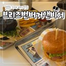 21앤비어 | 행궁동 수제버거 맛집 ‘브리즈번버거앤비어’ 루꼴라 트러플 버거 후기