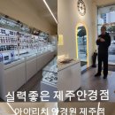 아이리치 안경원 이미지