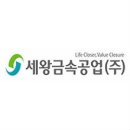세왕금속공업(주)