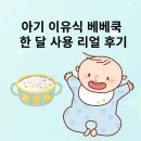 아기 이유식 베베쿡 한 달 사용 리얼 후기