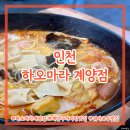 롯데리아 인천계양점 앞 | 인천) 하오마라 계양점 ⎮ 계양구 마라탕 맛집 꿔바로우까지 맛있는데 음료도 공짜 솔직후기