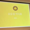 슴슴집 이미지