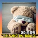 미추홀구가정폭력상담소 | &#34;그건..사랑이 아니었습니다.&#34; 관계속 폭력에 대하여.. 데이트폭력