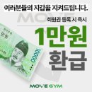 무브짐 앤 무브맥스PT 돌곶이점 | 석관동헬스 무브짐 앤 무브맥스PT 돌곶이점 가격 후기