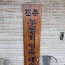으랏차매운탕 - 천안시 동남구 풍세로 131 | 으랏차매운탕