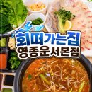 영종대로 | 운서동횟집 [회떠가는집 영종운서본점] 참돔+우럭 회 포장 후기