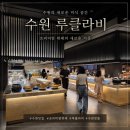 보람타워빌딩 | 수원 루클라비 뷔페 후기