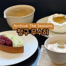 청구디자인 | 서울 신당 / 청구 디저트 맛집 무수히 후기｜오픈런 필수인 시즈널 파티셰리 웨이팅 및 메뉴