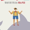 영상으로 만나는 인형극<피노키오> 이미지