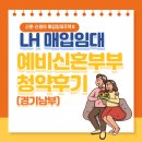 W19. 신혼집 LH 매입임대 예비신혼부부 3순위 지원 (신혼·신생아 매입임대주택Ⅰ,Ⅱ 자격)