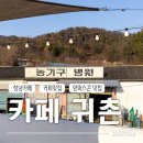 창녕축협동물병원 | [창녕 카페]양파스콘과 귀촌슈페너가 맛있는 '카페 귀촌'