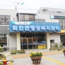 회진면행정복지센터 이미지